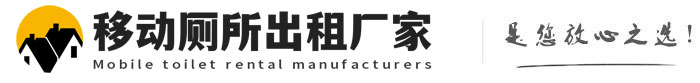 木兰移动厕所出租厂家